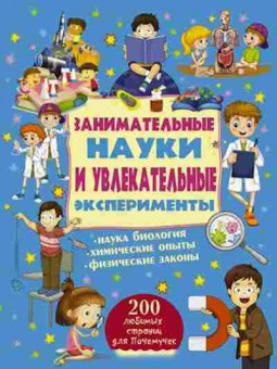 Книга Занимательные науки и увлекательные эксперименты (Вайткене Л.Д..Филиппова М.Д.), б-9699, Баград.рф